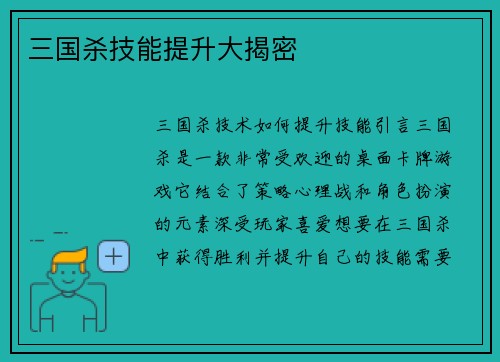 三国杀技能提升大揭密