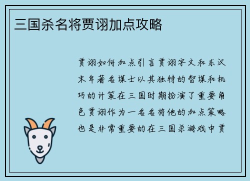 三国杀名将贾诩加点攻略