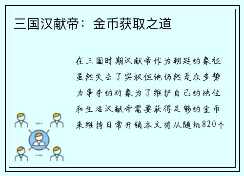 三国汉献帝：金币获取之道