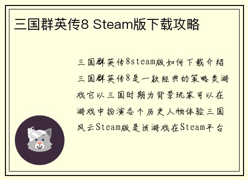三国群英传8 Steam版下载攻略