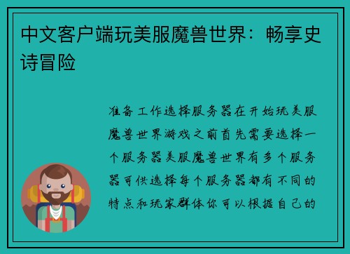 中文客户端玩美服魔兽世界：畅享史诗冒险
