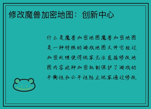 修改魔兽加密地图：创新中心