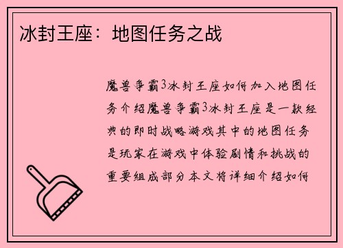 冰封王座：地图任务之战
