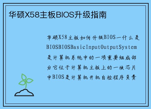 华硕X58主板BIOS升级指南