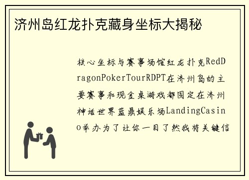 济州岛红龙扑克藏身坐标大揭秘